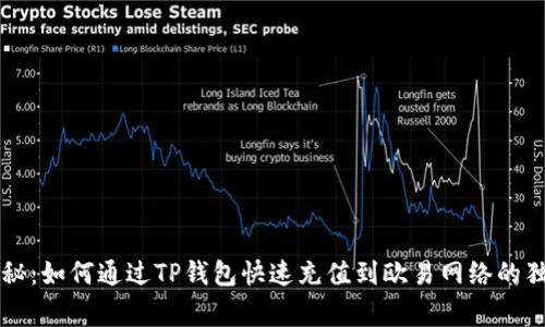 专家揭秘：如何通过TP钱包快速充值到欧易网络的独家秘诀