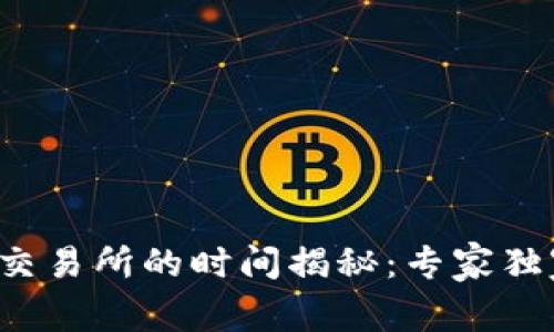 TP钱包提币到交易所的时间揭秘：专家独家分享的秘诀！