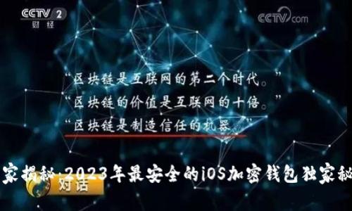 专家揭秘：2023年最安全的iOS加密钱包独家秘诀