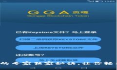 数字资产钱包创建的专家独家秘诀，让你轻松入