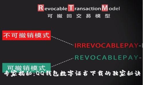 专家揭秘：QQ钱包数字证书下载的独家秘诀