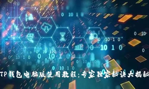 TP钱包电脑版使用教程：专家独家秘诀大揭秘