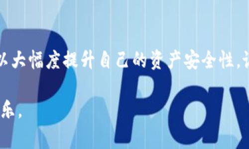 关于TP钱包权限被修改的情况，确实是一个比较棘手的问题。这类问题通常会让用户感到不安，因为涉及到资产的安全。因此，我们需要认真对待并进行一些必要的防护措施。下面将详细阐述TP钱包的相关信息，并提供一些保护你的资产的建议。

一、了解TP钱包的基本信息

TP钱包是一款非常流行的数字资产钱包，它支持多种区块链的资产存储与管理。这款钱包以其用户友好的界面和较高的安全性而受到许多用户的喜爱。不过，正因为它的普及，一些黑客和恶意攻击者也开始将目光瞄准这款钱包。

二、权限被修改的表现

那么，当你的TP钱包权限被改了，可能会出现哪些表现呢？以下是一些常见的情况：

ul
    li无法进行正常的转账操作。/li
    li账户中的资产突然减少。/li
    li无法修改密码或钱包备份权限。/li
    li接收到来自陌生来源的提示信息。/li
/ul

三、权限被改的原因

造成这种情况的原因有很多，其中一些常见原因包括：

ul
    listrong使用不安全的网络：/strong在公共场所使用免费的Wi-Fi网络，很可能会被他人监控。/li
    listrong下载假冒的软件：/strong有些网站可能会提供假冒的TP钱包应用，用户如果下载了这些应用，很容易被盗取信息。/li
    listrong社交工程攻击：/strong一些黑客可能通过欺诈手段获取你的账户信息。/li
/ul

四、如何保护你的TP钱包

保护你的TP钱包，其实可以采取很多有效的措施。说真的，注意细节真的能有效预防风险。

h41. 定期更改密码/h4
忘记定期更改你的密码，可能会给黑客留下可趁之机。建议每三到六个月定期更改一次，这样可以减少密码被破解的风险。

h42. 使用更复杂的密码/h4
简单的密码，比如你的生日或“123456”，都是黑客最容易猜到的。因此，建议使用由字母、数字和特殊符号组成的复杂密码。

h43. 启用双重认证/h4
很多钱包都支持双重认证功能，这个功能虽然会增加一些操作步骤，但却是保护你账户安全的强大工具。如果TP钱包支持其功能，请务必启用。

h44. 勿轻信陌生链接/h4
黑客常常通过发送钓鱼链接来获取用户的登录信息，因此，如果收到陌生链接或电子邮件，一定要小心，不要轻易点击。

h45. 使用安全的网络环境/h4
尽量在私密的Wi-Fi网络中使用TP钱包，避免在公共场合下使用。使用虚拟私人网络（VPN）可以增强网络的安全性，使得你的上网活动更难被窃听。

h46. 保持软件更新/h4
确保你的TP钱包和操作系统是最新的。软件更新通常包含安全补丁，可以修复已知的漏洞，保护你的钱包不被攻击。

h47. 定期备份钱包信息/h4
给你的TP钱包备份，尤其是私钥和助记词，确保这些信息安全存储在一个安全的地方，一旦出现问题，可以快速恢复你的资产。

五、遇到权限被改怎么办

如果你发现自己TP钱包的权限确实被修改了，不要慌张。以下是一些处理步骤：

h41. 马上更改密码/h4
第一时间更改你的TP钱包密码，阻止黑客进一步的入侵。如果你无法登录，尝试使用密码恢复功能。

h42. 联系客服/h4
联系TP钱包的客服，说明你的情况，他们会根据你的问题给予相应的帮助和指导。

h43. 检查设备安全性/h4
检查你的设备是否被感染了病毒或恶意软件，及时进行杀毒和清理工作。

h44. 提高警惕/h4
接下来的日子保持警惕，随时关注你的账号活动。如果发现任何可疑行为，及时采取行动。

六、总结

总的来说，TP钱包作为数字资产钱包的一种，提供了便利的同时也伴随着一定的风险。通过采取适当的保护措施，每位用户都可以大幅度提升自己的资产安全性。说真的，保护自身财产的第一步就是要增强自我安全意识，掌握基本的保护技能，才能在这个复杂多变的数字世界中更好地生存。

希望每个TP钱包用户都能保持警惕，保护好自己的资产，享受加密货币带来的便利而不受损失。毕竟，少一些风险，才能多一些快乐。