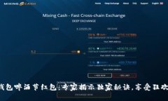 数字钱包啤酒节红包：专家揭示独家秘诀，享受