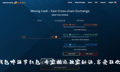 数字钱包啤酒节红包：专家揭示独家秘诀，享受狂欢时光！