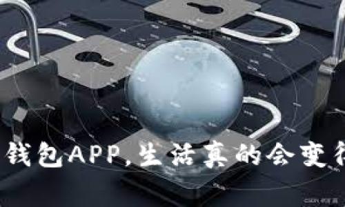   2023年数字钱包APP排行榜：专家独家揭秘最受欢迎的五款选择与使用秘诀！ /   
 guanjianci 数字钱包, APP排行, 秘诀 /guanjianci 

引言：数字钱包的兴起
在数字支付越来越普及的今天，数字钱包APP成为了我们日常生活中不可或缺的一部分。不论是购物、转账、还是理财，数字钱包都能给我们带来极大的便利。尤其是近年来，大家对数字钱包的需求愈发旺盛，各大平台纷纷推出自己的数字钱包APP。那么，2023年哪些数字钱包APP最受欢迎呢？今天，咱们就来深入了解一下，给大家推荐几款专家推荐的数字钱包APP以及使用秘诀，帮助你选择最适合自己的 APP！

数字钱包APP的分类
在探讨具体的数字钱包APP之前，我们先来简单了解一下数字钱包的分类。通常来说，数字钱包可以分为几类：
ul
    listrong基于银行的数字钱包：/strong这类数字钱包通常与银行账号关联，可以方便地进行支付和转账，比如使用网上银行的相关 APP。/li
    listrong第三方支付数字钱包：/strong如支付宝、微信支付等，这类 APP 通常独立于银行，提供更灵活的支付选择。/li
    listrong加密货币钱包：/strong如果你对比特币或其他币种感兴趣，这类钱包会更符合你的需求。/li
/ul
了解了这些分类，接下来就让我们看看市场上最受欢迎的数字钱包APP吧！

排行榜第一：支付宝
大家或许早已耳熟能详，支付宝在中国市场几乎无可替代。它可以说是各类数字钱包 APP 中最为全面和成熟的选择之一。
除了基本的收付款功能外，支付宝在生活服务上也是一把好手，比如缴水电费、买电影票、订外卖、预约挂号等等，生活中的各种小需求都能通过它轻松解决。更值得一提的是，支付宝还推出了很多金融理财产品，用户不仅可以消费，还能通过投资获取收益。
当然，安全性也是支付宝的一大亮点，用户可以设置多层次的密码保护，确保自己的账户安全。说真的，有了支付宝，生活真的是方便了不少，特别是在城市里，几乎可以“无现金生活”了。

排行榜第二：微信支付
紧随其后的是微信支付。作为社交软件的“标配”，微信不仅是一款聊天工具，它的支付功能也是越来越成熟。你可以在朋友圈中直接分享购买链接，大家互相转账又方便；同时也可以与商家合作，进行更加创新的营销方式。
另外，微信支付最大的优势在于其社交属性，很多人因为用微信聊天而自然而然地使用微信支付，这无形中提高了使用频率。对于小额支付如餐饮、快递等，简直是个神技。

排行榜第三：Apple Pay
对于苹果用户来说，Apple Pay无疑是个人支付的一大助力。结合了指纹识别与面部识别的安全性，用户在支付时相对轻松和安全。最重要的是，Apple Pay的便捷性体现于无需开 App，只需靠近 POS 机，即可进行支付。
另外，Apple Pay全球化程度高，可以在许多国家和地区使用国际信用卡，适合出国旅行时使用。说真的，这种无缝对接的支付体验真的让人感到惊艳。

排行榜第四：Google Pay
如果你是安卓用户，Google Pay可以是你个不错的选择。这个 APP 可以将你的银行卡信息、安全码等信息进行加密，采用 NFC 技术让你的支付安全又快捷。相较于其他APP，Google Pay 的国际化程度高，适合在不同国家使用。
而且，Google Pay 也方便用户于其生态系统中的其他服务进行支付，比如 Google Play、YouTube 等平台，还提供了各类优惠活动，是 android 用户的优质选择。

排行榜第五：Venmo
说到 Venmo，很多年轻人对它表现出极大的认可度，尤其适用于小额转账和社交场景。Venmo 除了基本的资金转移功能外，用户还可以通过社交网络来展示交易内容，甚至加上表情符号，以此来增强社交与趣味性。
Venmo的亮点在于它对年轻一代用户特别友好，给人一种社交互动的体验，像是支付和交朋友的结合。这种方式对于年轻用户尤其有吸引力，大家通过这个平台共同分享生活中的小点滴。

选择数字钱包APP的秘诀
那么，如何选择最适合自己的数字钱包APP呢？以下几个秘诀供你参考：
ul
    listrong功能多样：/strong虽然说功能多样化是一个优点，但也要避免冗余。选择那种一站式的 APP，可以让你的生活更加便利。/li
    listrong安全性高：/strong记得查看用户评价和 APP 的安全性，绝对不要在不安全的 APP 上进行交易。/li
    listrong界面友好：/strong界面设计是否简洁，是否容易上手，用户体验很重要，选择那种容易操作的 APP，使生活更轻松。/li
    listrong普及程度：/strong在你日常生活中，朋友、商家常用的数字钱包也很重要，选择一个大家都在用的，一方面维持了方便，另一方面也带来了社交互动。/li
/ul

总结：聪明选择，享受便利
总之，在数字钱包APP的选择上，大家可以根据自己的需求、生活习惯和安全考虑进行挑选。希望今天的推荐能够帮助到你，让你在数字支付的世界中更加游刃有余。说真的，有了一款合适的数字钱包APP，生活真的会变得更加便利，让我们开始享受这个数字化时代带来的便捷吧！