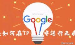 专家独家揭秘：如何在TP钱包中进行无质押挖矿的