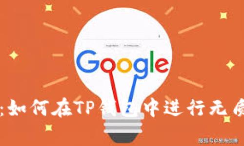 专家独家揭秘：如何在TP钱包中进行无质押挖矿的秘诀