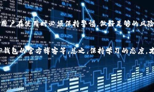 关于TP钱包的安全性及其是否会被清退的问题，以下是一些详细的分析和讨论。

TP钱包的基本介绍
TP钱包，全名是TokenPocket钱包，是目前市场上颇具人气的一款数字资产钱包。它支持多种区块链资产的存储与交易，包括ETH、BTC和各类ERC20代币等。说实话，面对日渐丰富的数字资产生态，拥有一个多链支持的钱包是非常便利的。

TP钱包的安全性分析
安全性是每个用户最关心的事情，特别是在数字资产领域。TP钱包在安全性方面做了不少工作，包括：
ul
    listrong私钥管理：/strongTP钱包采用去中心化的结构，用户的私钥保存在本地，绝对不通过互联网传输。这就意味着，用户的资产只有自己能够控制。/li
    listrong多重签名：/strong该钱包还支持多重签名技术，增加了资金的安全性。只有在一定数量的签名下，资金才能被转移。/li
    listrong定期更新：/strongTP团队会定期对钱包进行更新，修复已知漏洞和提升整体安全性。这点出乎意料地重要，持续的安全更新非常关键。/li
/ul

TP钱包的用户反馈
不少用户在使用TP钱包后给予了积极反馈，包括其界面的友好性、功能的丰富性等。然而，也不乏一些用户表达了自己的担忧。比如，在TokenPocket的官方社区和一些社交平台上，用户偶尔会提到关于安全性的问题。
所以说，听取用户的反馈与建议对于四处摸索的用户来说也是很重要的环节。总之，使用任何数字钱包都存在风险，活用安全最佳实践是必须的。

穷举TP钱包可能被清退的原因
关于TP钱包是否可能被清退，我们需要考虑几个方面。首先，清退的原因可能跟政策变化有关。例如，如果某个地方加强对数字货币的监管，相关钱包可能受到影响。
另外，TP钱包的运营情况及其合规性也可能影响其存续。例如，如果TP钱包收到了来自监管部门的警告，或者被指责为存在非法活动，它可能会被迫清退。

如何降低使用TP钱包的风险
如果你担心TP钱包会被清退或者使用安全性的问题，以下几个小技巧或许会帮到你：
ul
    listrong分散投资：/strong尽量不要把所有的数字资产集中在一个钱包里，可以考虑分散到多个钱包和交易所中，这样即使一个钱包出现问题，损失也能控制在最小范围内。/li
    listrong定期备份：/strong对钱包内的私钥及助记词进行定期备份。确保在不幸的情况下，你依然能够恢复你的资产。/li
    listrong关注官方动态：/strong定期检查TP钱包的官方渠道，及时关注任何关于软件更新和政策变动的信息。/li
/ul

关于TP钱包的未来展望
尽管TP钱包在安全性方面的表现可圈可点，但未来的发展依然充满变数。随着区块链技术的快速发展和政策的不断变化，未来我们很难预见会出现什么。此外，市场竞争也是一个不可忽视的因素，其他钱包的崛起可能影响TP钱包的用户基数及其市场份额。
所以，身处这个快速变化的环境中，保持敏锐的观察力和对市场的洞察力是非常必要的。

总结
TP钱包是否会被清退，是一个复杂且多因的命题。虽然目前没有明确的迹象表明TP钱包一定会被清退，但用户在使用时必须保持警惕，做好足够的风险防范措施。最重要的是，要定期关注市场和政策的变化，做好应对各种变故的准备。

参考资源
最后，推荐一些阅读材料和社区，可以帮助你更进一步地了解数字资产与钱包的知识，如币圈相关论坛、TP钱包的官方博客等。总之，保持学习的态度，才能在这风云变幻的市场中立于不败之地。

TP钱包, 数字资产, 钱包安全/guanjianci
TP钱包的专家解读：独家揭秘安全秘诀及清退风险