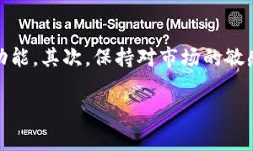 tp钱包代币有什么用？专家独家揭秘!
tp钱包, 数字资产, 区块链/guanjianci

什么是TP钱包？
如果你对加密货币有一点了解，那么你可能会知道TP钱包。在众多数字资产钱包中，TP钱包凭借其简单易用和高安全性吸引了许多用户。说真的，数字资产的日常管理越来越普及，而TP钱包则提供了一个非常不错的解决方案。

TP钱包的基本功能
首先，我们来聊聊TP钱包的基本功能。它不仅支持多种主流数字货币的存储和交易，例如比特币、以太坊等，还允许用户管理自己的代币资产。此外，TP钱包还支持去中心化应用（DApp）的使用，用户可以直接在钱包内访问各种区块链应用，十分方便。

TP钱包代币的作用
那么，TP钱包里的代币到底有什么用呢？其实，代币的用途非常广泛，下面我们就一一来看。

1. 交易与投资
很多人使用TP钱包的主要原因就是为了进行交易与投资。通过TP钱包，你可以随时随地买卖各种数字资产，轻松地进行投资组合的调整。比如，你觉得某种代币将要上涨，就可以迅速把资产转移过去。说真的，这种灵活性在传统金融市场是难以实现的。

2. 支付与消费
另外，随着越来越多的商家开始接受加密货币支付，TP钱包里的代币也可以用来进行消费。比如说，越来越多的电商平台、餐饮店、甚至是旅游公司都接受比特币或以太坊支付。因此，如果你拥有TP钱包里的这些代币，就可以在这些地方用来消费，真的是方便无比！

3. 收益与质押
另一点值得注意的是，TP钱包里的某些代币可以用于质押。这意味着你可以将代币锁定在钱包里，以获得一定的收益或奖励。就像是将资金存入银行获取利息一样，代币质押也是一种被动增值的手段。如何质押、收益又有多高，具体还要根据不同项目而定。你懂的，这也是判断代币投资价值的重要参考。

4. 参与治理
有些代币还赋予持有者参与项目治理的权利，用户可以通过投票决定某些重大事项，比如新功能的上线、项目的方向等。这是一种众筹的方式，赋予了投资者更大的发言权，也让项目的方向更贴近用户需求。

5. 交易所的挂单交易
TP钱包内的代币还可以用于交易所的挂单交易。对于日常交易而言，挂单是一个极其重要的功能，它可以帮你在市场波动时确保你的交易价格。这样一来，用户就不必时刻盯着市场变动，省时又省力。

总结：TP钱包代币带来的便利
总的来说，TP钱包中的代币不仅仅是数字资产的简单存放，它们在支付、投资、质押、治理等多个方面都发挥着重要的作用。TP钱包的用户越来越多，再加上数字资产的普及，让我们不得不重视这些代币的价值。无论是热爱加密货币投资的小伙伴，还是首次接触数字资产的新手，TP钱包都可以成为你最可靠的伴侣。

最后的建议
说到这里，可能会有人问，怎样才能更好地使用TP钱包和它的代币呢？首先，最重要的是安全性，要确保你的钱包安全，使用强密码和两步验证功能。其次，保持对市场的敏感，及时了解项目的动态，做到信息的及时获取，才能在这个快速变化的市场中立于不败之地。

希望这篇文章能让你对TP钱包代币的用途有一个更清晰的认识，也希望你在实际使用中能够充分发挥这些代币的潜力。