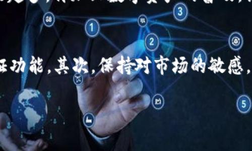 tp钱包代币有什么用？专家独家揭秘!
tp钱包, 数字资产, 区块链/guanjianci

什么是TP钱包？
如果你对加密货币有一点了解，那么你可能会知道TP钱包。在众多数字资产钱包中，TP钱包凭借其简单易用和高安全性吸引了许多用户。说真的，数字资产的日常管理越来越普及，而TP钱包则提供了一个非常不错的解决方案。

TP钱包的基本功能
首先，我们来聊聊TP钱包的基本功能。它不仅支持多种主流数字货币的存储和交易，例如比特币、以太坊等，还允许用户管理自己的代币资产。此外，TP钱包还支持去中心化应用（DApp）的使用，用户可以直接在钱包内访问各种区块链应用，十分方便。

TP钱包代币的作用
那么，TP钱包里的代币到底有什么用呢？其实，代币的用途非常广泛，下面我们就一一来看。

1. 交易与投资
很多人使用TP钱包的主要原因就是为了进行交易与投资。通过TP钱包，你可以随时随地买卖各种数字资产，轻松地进行投资组合的调整。比如，你觉得某种代币将要上涨，就可以迅速把资产转移过去。说真的，这种灵活性在传统金融市场是难以实现的。

2. 支付与消费
另外，随着越来越多的商家开始接受加密货币支付，TP钱包里的代币也可以用来进行消费。比如说，越来越多的电商平台、餐饮店、甚至是旅游公司都接受比特币或以太坊支付。因此，如果你拥有TP钱包里的这些代币，就可以在这些地方用来消费，真的是方便无比！

3. 收益与质押
另一点值得注意的是，TP钱包里的某些代币可以用于质押。这意味着你可以将代币锁定在钱包里，以获得一定的收益或奖励。就像是将资金存入银行获取利息一样，代币质押也是一种被动增值的手段。如何质押、收益又有多高，具体还要根据不同项目而定。你懂的，这也是判断代币投资价值的重要参考。

4. 参与治理
有些代币还赋予持有者参与项目治理的权利，用户可以通过投票决定某些重大事项，比如新功能的上线、项目的方向等。这是一种众筹的方式，赋予了投资者更大的发言权，也让项目的方向更贴近用户需求。

5. 交易所的挂单交易
TP钱包内的代币还可以用于交易所的挂单交易。对于日常交易而言，挂单是一个极其重要的功能，它可以帮你在市场波动时确保你的交易价格。这样一来，用户就不必时刻盯着市场变动，省时又省力。

总结：TP钱包代币带来的便利
总的来说，TP钱包中的代币不仅仅是数字资产的简单存放，它们在支付、投资、质押、治理等多个方面都发挥着重要的作用。TP钱包的用户越来越多，再加上数字资产的普及，让我们不得不重视这些代币的价值。无论是热爱加密货币投资的小伙伴，还是首次接触数字资产的新手，TP钱包都可以成为你最可靠的伴侣。

最后的建议
说到这里，可能会有人问，怎样才能更好地使用TP钱包和它的代币呢？首先，最重要的是安全性，要确保你的钱包安全，使用强密码和两步验证功能。其次，保持对市场的敏感，及时了解项目的动态，做到信息的及时获取，才能在这个快速变化的市场中立于不败之地。

希望这篇文章能让你对TP钱包代币的用途有一个更清晰的认识，也希望你在实际使用中能够充分发挥这些代币的潜力。