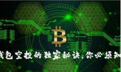 专家揭秘：加密数字钱包空投的独家秘诀，你必