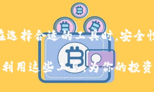 区块链钱包查询工具是一种允许用户查看其区块链钱包余额、交易历史以及其他相关信息的工具。这些工具通常能够提供详细的实时数据，包括每笔交易的状态、确认次数及相关区块信息。区块链钱包查询工具可以是网页应用、手机应用或者甚至是命令行工具，目的是让用户更加方便地管理和监控他们的加密资产。

### 区块链钱包查询工具的基本功能

钱包余额查询
最基本的功能就是查询钱包的余额。无论你使用的是比特币、以太坊还是其他任何加密货币，你都可以通过查询工具很方便地查看到自己当前钱包的资产情况。许多工具还会以图表的形式显示余额的历史变动，让你能够一目了然地看到资产的增减情况。

交易记录查看
另一个重要的功能是查看交易记录。区块链技术的透明性使得所有交易的记录都可以在网络上查到，一些查询工具还能将这些交易历史以较为友好的格式展现给用户。你可以看到每一笔交易的时间、金额、接收地址及状态，这在分析个人投资时是非常有用的。

交易状态更新
在进行加密货币交易时，交易的确认状态也十分重要。许多工具提供了实时的状态更新，让用户能够了解到其交易是否已被网络确认，确认次数是多少，根据这些信息，用户可以判断交易的安全性。

费用和网络状况
此外，一些工具还会提供网络状况的信息，包括当前的交易费用推荐和网络的拥堵程度。这对快速完成交易、节省手续费是非常重要的，用户可以根据这些信息来选择自己的交易时间和费用。

### 常见的区块链钱包查询工具

区块链浏览器
区块链浏览器是最常见的查询工具之一。以比特币和以太坊为例，像Blockchain.com、Etherscan这样的浏览器都有非常强大的查询功能。你只需要输入钱包地址，就能获取到账户的全部信息。这为用户提供了极大的便利，也提升了透明度。

移动应用
随着智能手机的普及，许多区块链钱包查询工具开始推出移动应用版。这些应用通常界面友好，用户只需简单的操作就能快捷访问自己的钱包信息。例如，比特币钱包应用、Coinomi等移动钱包应用都提供了良好的查询功能。

桌面客户端
一些用户可能更倾向于使用桌面客户端进行更详细的分析。像Electrum和Exodus这样的客户端不仅仅支持钱包的管理，同时还提供了交易历史和市场行情的实时数据，用户在电脑上可以实现更丰富的操作。

### 如何选择合适的查询工具

安全性
选择任何工具的第一考虑因素应当是安全性。检查工具的评价和用户反馈，确保它们采用了好的安全措施，能保证用户的数据不会被泄露或滥用。

易用性
工具的界面是否友好也是选择的重要指标。一个操作复杂的工具可能会让用户感觉到挫败，而一个直观易懂的操作流程，则能极大提升用户体验。

功能全面性
不同的工具功能侧重点有所不同，有些可能更注重交易历史的分析，有些则可能提供更深入的市场信息。根据自己的需求选择具备相关功能的工具，将助于更有效地监控和管理你的资金。

### 在使用区块链钱包查询工具时需要注意的事项

隐私保护
尽管区块链技术具有透明性，但用户依然需要关注隐私保护的问题。确保你所查询钱包余额和交易记录的工具不会记录或存储你的钱包地址及私钥信息。避免将敏感数据输入到不可靠的工具中，以免引发安全问题。

保持软件更新
如果你使用的是桌面客户端或移动应用程序，确保软件保持最新状态。许多应用程序会发布安全更新和功能增强，及时更新能有效避免安全漏洞。

多工具使用
为了达到更好的查询效果，可以考虑使用多个工具进行对比。不同工具可能会提供不同的数据解析角度，交叉验证能帮助用户获得更全面的信息。

### 最后

总结
区块链钱包查询工具是管理和监测加密资产的重要工具。通过这些工具，用户不仅能够方便地查询余额和交易历史，还能实时获取网络状态和费用信息。在选择合适的工具时，安全性、易用性和功能全面性是关键因素。

总的来说，了解区块链钱包查询工具的使用将使得你在加密货币投资的过程中能够游刃有余，更加自信地管理自己的资产。你有一个绝佳的机会去探索和利用这些工具，为你的投资决策提供支持。所以，不妨尝试一下，找到最适合你的工具，开始你的区块链探索之旅吧！说真的，区块链的未来充满可能性，我们一起见证这一切的发生吧！