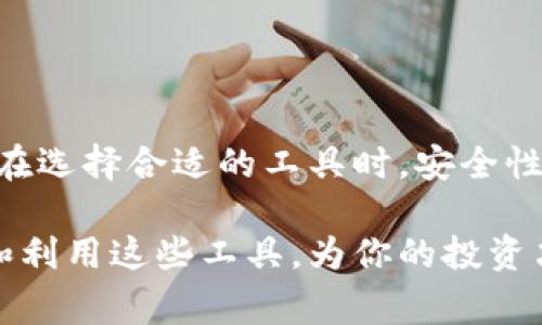 区块链钱包查询工具是一种允许用户查看其区块链钱包余额、交易历史以及其他相关信息的工具。这些工具通常能够提供详细的实时数据，包括每笔交易的状态、确认次数及相关区块信息。区块链钱包查询工具可以是网页应用、手机应用或者甚至是命令行工具，目的是让用户更加方便地管理和监控他们的加密资产。

### 区块链钱包查询工具的基本功能

钱包余额查询
最基本的功能就是查询钱包的余额。无论你使用的是比特币、以太坊还是其他任何加密货币，你都可以通过查询工具很方便地查看到自己当前钱包的资产情况。许多工具还会以图表的形式显示余额的历史变动，让你能够一目了然地看到资产的增减情况。

交易记录查看
另一个重要的功能是查看交易记录。区块链技术的透明性使得所有交易的记录都可以在网络上查到，一些查询工具还能将这些交易历史以较为友好的格式展现给用户。你可以看到每一笔交易的时间、金额、接收地址及状态，这在分析个人投资时是非常有用的。

交易状态更新
在进行加密货币交易时，交易的确认状态也十分重要。许多工具提供了实时的状态更新，让用户能够了解到其交易是否已被网络确认，确认次数是多少，根据这些信息，用户可以判断交易的安全性。

费用和网络状况
此外，一些工具还会提供网络状况的信息，包括当前的交易费用推荐和网络的拥堵程度。这对快速完成交易、节省手续费是非常重要的，用户可以根据这些信息来选择自己的交易时间和费用。

### 常见的区块链钱包查询工具

区块链浏览器
区块链浏览器是最常见的查询工具之一。以比特币和以太坊为例，像Blockchain.com、Etherscan这样的浏览器都有非常强大的查询功能。你只需要输入钱包地址，就能获取到账户的全部信息。这为用户提供了极大的便利，也提升了透明度。

移动应用
随着智能手机的普及，许多区块链钱包查询工具开始推出移动应用版。这些应用通常界面友好，用户只需简单的操作就能快捷访问自己的钱包信息。例如，比特币钱包应用、Coinomi等移动钱包应用都提供了良好的查询功能。

桌面客户端
一些用户可能更倾向于使用桌面客户端进行更详细的分析。像Electrum和Exodus这样的客户端不仅仅支持钱包的管理，同时还提供了交易历史和市场行情的实时数据，用户在电脑上可以实现更丰富的操作。

### 如何选择合适的查询工具

安全性
选择任何工具的第一考虑因素应当是安全性。检查工具的评价和用户反馈，确保它们采用了好的安全措施，能保证用户的数据不会被泄露或滥用。

易用性
工具的界面是否友好也是选择的重要指标。一个操作复杂的工具可能会让用户感觉到挫败，而一个直观易懂的操作流程，则能极大提升用户体验。

功能全面性
不同的工具功能侧重点有所不同，有些可能更注重交易历史的分析，有些则可能提供更深入的市场信息。根据自己的需求选择具备相关功能的工具，将助于更有效地监控和管理你的资金。

### 在使用区块链钱包查询工具时需要注意的事项

隐私保护
尽管区块链技术具有透明性，但用户依然需要关注隐私保护的问题。确保你所查询钱包余额和交易记录的工具不会记录或存储你的钱包地址及私钥信息。避免将敏感数据输入到不可靠的工具中，以免引发安全问题。

保持软件更新
如果你使用的是桌面客户端或移动应用程序，确保软件保持最新状态。许多应用程序会发布安全更新和功能增强，及时更新能有效避免安全漏洞。

多工具使用
为了达到更好的查询效果，可以考虑使用多个工具进行对比。不同工具可能会提供不同的数据解析角度，交叉验证能帮助用户获得更全面的信息。

### 最后

总结
区块链钱包查询工具是管理和监测加密资产的重要工具。通过这些工具，用户不仅能够方便地查询余额和交易历史，还能实时获取网络状态和费用信息。在选择合适的工具时，安全性、易用性和功能全面性是关键因素。

总的来说，了解区块链钱包查询工具的使用将使得你在加密货币投资的过程中能够游刃有余，更加自信地管理自己的资产。你有一个绝佳的机会去探索和利用这些工具，为你的投资决策提供支持。所以，不妨尝试一下，找到最适合你的工具，开始你的区块链探索之旅吧！说真的，区块链的未来充满可能性，我们一起见证这一切的发生吧！