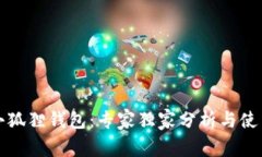 TP与小狐狸钱包：专家独家分析与使用秘诀