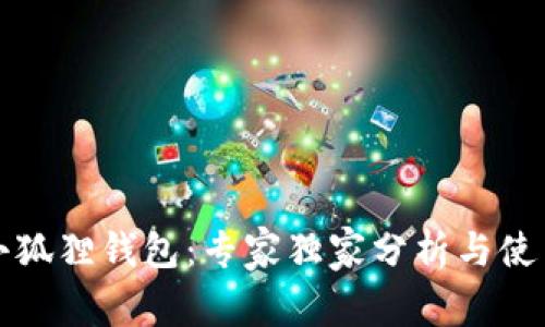 TP与小狐狸钱包：专家独家分析与使用秘诀