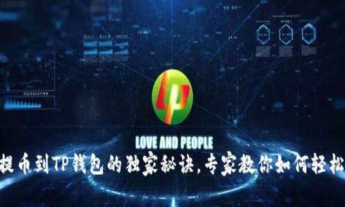 ETH提币到TP钱包的独家秘诀，专家教你如何轻松操作