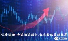 TP钱包交易记录添加：专家独家揭秘，让你轻松管