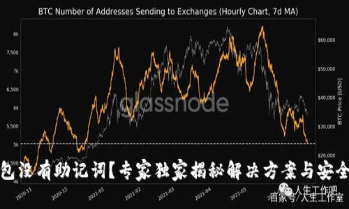 TP钱包没有助记词？专家独家揭秘解决方案与安全秘诀