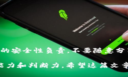 在讨论TP钱包（TokenPocket钱包）私钥是否可以更改之前，我们需要了解什么是私钥以及它在加密货币钱包中的作用。

什么是私钥？
私钥是加密货币钱包的重要组成部分，就像你的银行卡密码一样，私钥能够让你对你钱包中的资产进行管理，进行交易。每一个钱包都有自己的私钥，用于加密和解密交易信息，确保只有你有能力访问和控制你的钱包资产。

TP钱包的私钥管理
对于TP钱包这样的去中心化钱包，私钥是保存在你设备上的，而不是存储在某个服务器上。因此，私钥的安全性非常重要。如果你的私钥泄露，任何人都可以通过它控制你的资产。

私钥可以更改吗？
说真的，私钥本身是不可更改的。如果你生成了一个钱包，私钥就是在那个时刻生成的唯一标识。更改私钥意味着需要创建一个新的钱包。在TP钱包中，如果你想要“更改”私钥，实际上是在创建一个新的钱包并迁移资产。

如何生成新私钥？
如果你需要一个新的私钥，你可以通过以下步骤创建一个新的钱包：首先，在TP钱包中选择创建新钱包。系统会为你生成一对新的公私钥。在这里，务必妥善保存你的私钥和助记词。老实说，很多用户在创建新钱包时总是忘记保存这些重要信息，结果在丢失时悔不当初。

如何迁移资产？
一旦你创建了新的钱包，接下来就是将旧钱包中的资产迁移到新钱包。你可以通过以下步骤做到这一点：
ol
  li从旧钱包中获取资产。在TP钱包中，你可以通过“发送”功能，将资产从旧钱包转移到新钱包中。这时候，你需要输入新钱包的地址。/li
  li确认转账。在进行任何币的转移时，一定要仔细核对地址，输入错误将导致资产无法找回。/li
  li等待确认。转账一旦发出，通常需要一些时间来确认，具体取决于网络的繁忙程度。/li
/ol

保护你的私钥
无论你是使用旧钱包还是新钱包，保护私钥都至关重要。以下是一些保护私钥的秘密和技巧：
ul
  li**备份**：定期备份你的私钥和助记词，存放在安全的地方。/li
  li**冷钱包**：如果你长期不打算交易，可以将资产存放在冷钱包中，减少被黑客攻击的风险。/li
  li**多重签名**：考虑使用多重签名钱包，增加额外保护层。/li
/ul

结束语
总之，TP钱包的私钥是无法更改的，但可以通过创建新钱包和迁移资产来实现类似的效果。持有加密资产时，确保对私钥的安全性负责，不要随意分享或储存在不安全的地方。只有这样，才能更好地保护你的资产，顺利享受加密货币带来的便利和乐趣。

在加密货币的世界里，一定要保持警惕，绝不要轻信那些声称可以“更改私钥”或其他类似承诺的说法，保持独立的思考能力和判断力。希望这篇文章能够帮助到你，了解如何管理自己的TP钱包私钥和资产！