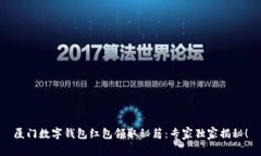 厦门数字钱包红包领取秘籍：专家独家揭秘！