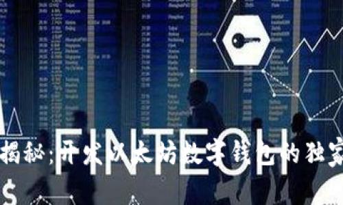 专家揭秘：开发以太坊数字钱包的独家秘诀