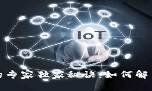 TP钱包购买数字货币的专家独家秘诀：如何解决一直等待确认的问题