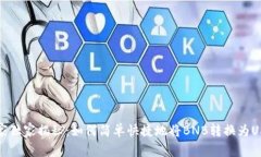 TP钱包专家独家揭秘：如何简单快捷地将BNB转换为