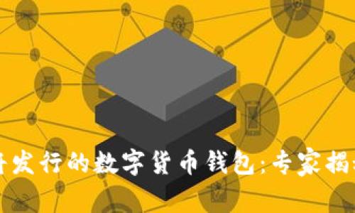 2023年即将发行的数字货币钱包：专家揭秘独家秘诀！