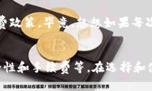 数字钱包在现代支付中越来越普及，但它们的使用范围确实受到一些因素的限制。让我们详细地探讨一下这个话题，包括数字钱包的定义、优缺点、交易限制以及相关规定等。

什么是数字钱包？
数字钱包，也被称为电子钱包，是一种可以通过互联网进行资金存储和交易的工具。它允许用户通过手机、电脑或其他设备进行付款、收款和管理资金。实现这一点的技术通常包括加密和电子支付系统，确保交易安全。

数字钱包的好处
数字钱包有很多显著的优点。首先，它们通常比传统银行交易更加方便。用户只需几个点击就可以完成购物，而不必携带现金或卡片。其次，数字钱包提供了更高的安全性，很多应用程序都采用了双重验证和加密措施来保护用户信息。
而且，数字钱包还可以方便地跟踪消费记录，帮助用户更好地管理个人财务。你知道的，有了这样一个工具，省去翻找纸质收据的麻烦，真的超级方便。

数字钱包付款的范围
虽然数字钱包在许多方面都很方便，但它们的付款范围并不是无限制的。首先，不同的数字钱包在可用商户方面可能存在差异。有些数字钱包只在特定的商户或平台上有效，比如某些品牌的专属钱包。比如，你用某一品牌的数字钱包，可能只能在他们的品牌店铺里或者合作的商户那里使用。

地域限制
数字钱包的使用还可能受到地域的限制。某些钱包在特定国家或地区才可用，比如支付宝和微信支付在中国非常流行，而在国际市场上的使用就相对有限。因此，当你出国旅游时，要提前了解一下那里普遍使用的支付方式，免得遭遇“无现金”尴尬。

交易金额限制
很多数字钱包在单笔交易或日常交易中设定了金额上限。这是为了防止欺诈和滥用。比如某些应用可能会限制单笔支付不超过一定金额，或者一天内的交易总额有上限。这种情况下，如果你需要大额支付，就必须选择其他更传统的付款方式，比如银行转账或者信用卡支付。

数字钱包的安全性问题
安全性是使用数字钱包时用户最关心的问题之一。尽管大多数数字钱包都采取了相当严密的安全措施，但网络犯罪仍然存在。你可能听说过相关的新闻，比如用户账户被黑客盗取，导致资金损失。因此，加强账户安全，定期更改密码，启用多重身份验证，都是十分重要的。

支付手续费
一些数字钱包在使用时可能会收取手续费。这些费用可能在转账、兑换货币或进行跨境支付时体现，用户在选择数字钱包时需了解相关收费政策。毕竟，想想如果每次付款都需要额外支付费用，那可就不划算了。

总结
所以，总的来说，虽然数字钱包带来了极大的便利性和灵活性，但其使用范围受多种因素限制，包括可用商户、地域限制、交易金额限制、安全性和手续费等。在选择和使用数字钱包时，我们需要意识到这些限制，并合理安排自己的支付方式。希望以上的分享能帮助到你，让你在电子支付的世界里畅通无阻！