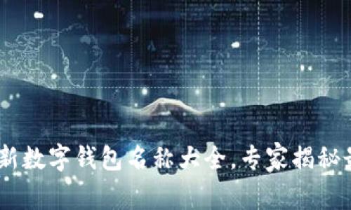 biati2023年最新数字钱包名称大全，专家揭秘最佳选择与秘诀！