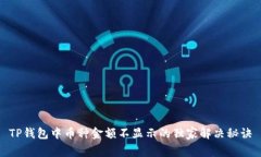 TP钱包中币种金额不显示的独家解决秘诀