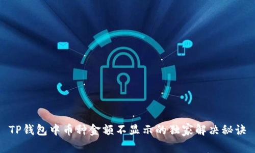 TP钱包中币种金额不显示的独家解决秘诀