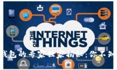 固态数字钱包的专家独家揭秘：你不知道的秘密