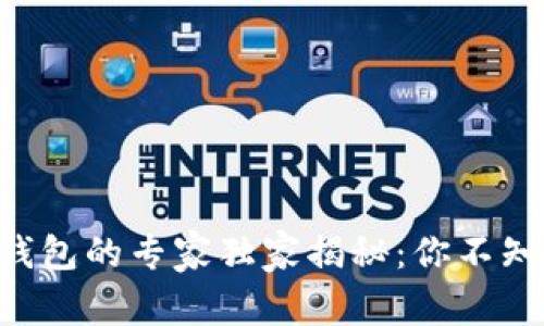 固态数字钱包的专家独家揭秘：你不知道的秘密!