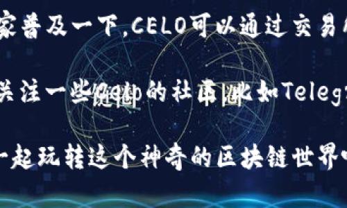 要在TP钱包中设置Celo链，首先你需要了解什么是Celo区块链。Celo是一个旨在使用手机进行加密货币转账的区块链项目，致力于让金融服务触手可及。OK好了，我们接下来就说一下具体的设置步骤，保证你能顺利地在TP钱包中添加Celo链，快来看看吧！

步骤一：下载并安装TP钱包
如果你还没有下载TP钱包，可以在手机应用商店中搜索“TP钱包”，下载安装。它支持安卓和iOS系统，安装完成后打开软件。登录或注册你的钱包账户，如果你是新手，建议先创建一个新钱包，务必妥善保存好助记词哦！

步骤二：进入设置界面
在TP钱包的主界面，通常会有一个“设置”或“管理”按钮，这个按钮的图标看起来像一个齿轮或其他类似的符号。点击它进入设置界面，然后找到“区块链管理”或“链管理”选项。

步骤三：添加Celo链
在区块链管理界面中，你应该能找到一个“添加新链”或“添加链”的选项。点进去，你会看到各种支持的区块链列表。在这个列表中，寻找“Celo”，如果没有找到，那你就需要手动添加Celo链的信息了。

步骤四：手动输入Celo链信息
如果你手动添加的话，这里需要输入一些关键的信息。一般而言，Celo的主网地址是：

- RPC URL: https://forno.celo.org
- Chain ID: 42220
- Currency Symbol: CELO
- Block Explorer URL: https://explorer.celo.org

将这些信息填入对应的框中，就可以完成Celo链的添加了。别忘了检查一次，确保每个字段都填写正确！

步骤五：确认并完成设置
当你输入完毕后，记得点击“确认”或“添加”按钮。然后返回主界面，你就应该能在钱包中看到Celo链的选项了。此时你可以选择进行转账、接收或其他操作，完全不在话下！

步骤六：进行首次交易
当Celo链设置成功后，想必你迫不及待想试一下吧！你可以尝试向另一个Celo地址转账一些小额的CELO，以熟悉操作流程。操作的时候，务必检查看清地址，确保资金安全，毕竟加密货币一旦发送，就无法找回哦！

附加小贴士
对于初次使用Celo链的人来说，可能还有一些小疑问，比如“怎样获取CELO？”、“转账速度如何？”等等。简单给大家普及一下，CELO可以通过交易所购买，或者在一些去中心化交易所进行交易。另外，由于Celo的设计，转账速度相对较快，通常几秒钟就能完成。

如果在使用中遇到问题，可以查阅TP钱包的官方网站或者社区，那里有丰富的资源和技术支持。同时，也可以多关注一些Celo的社区，比如Telegram群组或Discord，和其他用户交流经验，获取最新信息。

好了，以上就是在TP钱包中设置Celo链的详细步骤，希望能帮到你！如有其他疑问，也欢迎随时留言讨论。加油，一起玩转这个神奇的区块链世界吧！