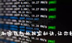 “专家揭秘：Cashaa加密钱包的独家秘诀，让你轻