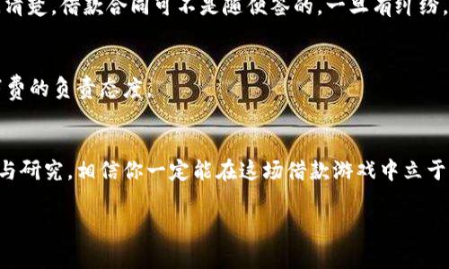   数字钱包借款的独家秘诀：你必须了解的陷阱与建议 / 
 guanjianci 数字钱包, 借款, 陷阱 /guanjianci 

前言：数字钱包借款的兴起
随着科技的发展，尤其是移动支付和数字钱包的普及，借款的方式也变得越来越多样化。你是否注意到，现在只需要手机下载一个APP，就能够轻松申请到贷款？有时候我们可能会被这些看似方便的服务所吸引，但说真的，数字钱包借款真的可靠吗？在这篇文章中，我们将深入探讨数字钱包借款的优势与陷阱，希望能为你提供一些有价值的信息。

数字钱包借款的优势
首先，我们来看看数字钱包借款的一些优势。在日常生活中，有些朋友会觉得，传统借款流程繁琐，去银行要排队、填表，甚至有时要提供很多证明材料。而数字钱包借款的出现，确实为我们提供了更为便捷的选择。比如，很多数字钱包平台能够通过大数据分析你的信用状况，一键申请就到账，省去了很多时间。

而且，通常数字钱包借款的额度相对比较灵活，你可以根据自己的需求申请，从几百到几万不等。这对于一些急需资金周转的朋友来说，确实是个不错的选择。更何况，有些平台甚至提供了无息的短期借款，这在一些紧急情况下，可能会是你的一线生机。

但真相是……
不过，值得注意的是，正如古话所说：“天下没有免费的午餐。”你以为这是个完美的解决方案吗？不，其实在数字钱包借款中，往往潜伏着一些陷阱。接下来，我们就来看看这些可能存在的问题。

年轻人借款的心理
首先，很多年轻人对借款的心理往往是比较乐观的。他们觉得自己可以轻松还款，尤其是当听到朋友们分享借款成功的案例时，自己也容易跟风。但说真的，你有没有想过，借款不仅仅是一种消费行为，更是一种责任？如果在你没有能力偿还的情况下，借款可能会变成沉重的负担。

高利率与隐形费用
再者，有些数字钱包借款平台的利率相对较高，尤其是如果你申请的是小额贷款，利息往往会让你“瞠目结舌”。此外，还有一些隐形费用，比如管理费、服务费，甚至有些平台规定提前还款也要收取一定的手续费。等你真的需要还款的时候，才会发现自己付出的远不止借款的本金加利息。你说，这样的借款还值得吗？

个人信息安全的忧虑
除了经济上的顾虑，个人信息的安全也是一个不容忽视的问题。很多数字钱包平台需要你提供大量的个人信息，包括身份证、联系方式、工作单位等。这些信息若被不法分子利用，后果将不堪设想。更令人不安的是，有些平台可能并不具备严格的信息保护措施，用户的数据可能面临泄漏的风险。你觉得这样的风险可以轻易忽视吗？

宽松的申请条件
同时，数字钱包借款平台的申请条件相对宽松，学生、工作不稳定的人都可以申请。这在某种程度上变相鼓励了借贷行为，不少人因为一时的冲动申请了贷款，最终却发现自己根本无法偿还。这样一来，不仅导致了自身的财务危机，甚至还可能影响到个人信用记录，得不偿失啊！

如何避免踩雷：借款前需清楚的几个要点
话说回来，既然数字钱包借款有利有弊，我们该如何在这个复杂的环境中保护自己呢？这里有几个简单的小提示，希望能帮到你。

了解自己的财务状况
首先，了解自己的财务状况非常重要。在申请借款之前，建议你仔细计算一下自己的收入与支出，确保自己有能力按时还款。如果你发现每月的小额消费已经让你捉襟见肘，那就应该慎重考虑是否还要继续借款。

对比多个借款平台
其次，选择借款平台的时候，不要仅仅依赖于一个。市场上有很多数字钱包平台，它们的借款利率和服务条件都有所不同。多做对比后再做决定，尤其是要查看用户评价和平台的信誉度，确保你选择的是一个值得信赖的服务。

细读合同条款
然后，不论签订怎样的借款合同，都要仔细阅读条款。很多人在申请时可能就直接点击了“同意”，从而忽略了许多细节。如果看到不明白的地方，务必问清楚。借款合同可不是随便签的，一旦有纠纷，可能会让你陷入困境。

保持良好的信用记录
最后，要保持良好的信用记录。借款不应是你频繁的选择，尽量在经济上做好规划，维护自己的信用记录，这不仅能方便日后借款，也体现了你对自身消费的负责态度。

总结
总的来说，数字钱包借款在为我们提供便利的同时，背后隐藏的陷阱也不容小觑。借款是一种责任，必须谨慎对待。如果你能在借款前做好充分的准备与研究，相信你一定能在这场借款游戏中立于不败之地。记得，随时提高警惕，掌握主动权才是最重要的！

希望这篇文章能够帮助到你们，不论是在借款还是财务管理上，有什么问题都可以随时讨论哦！