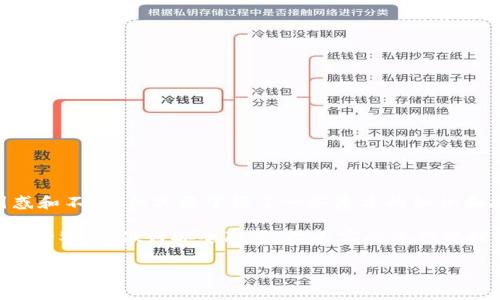    区块链钱包被冻结？专家揭秘独家解决秘诀！ / 

 guanjianci  区块链, 钱包, 冻结 /guanjianci 

引言：区块链钱包被冻结的烦恼

区块链技术的普及让我们在数字资产管理方面迈出了重要的一步，但与此同时，许多人也经历过区块链钱包被冻结的窘迫。当你一夜之间发现自己无法访问自己的数字资产时，那种无奈和焦虑可想而知。说真的，这种情况并不少见，很多人都有过类似的经历。今天，我们就来聊聊为什么区块链钱包会被冻结，如何应对这一问题，以及一些专家的独家解决秘诀。

为什么区块链钱包会被冻结？

首先，我们需要了解为什么区块链钱包会被冻结。以下是几个常见原因：

1. **安全性问题**：如果一个钱包被怀疑与洗钱、诈骗或者其他非法活动相关联，相关机构可能会对其进行冻结。了解自己的钱包安全性，使用可靠的平台和服务是非常重要的。

2. **用户行为异常**：如果你的钱包在短时间内进行大量交易，或显得不符合你的正常使用习惯，这可能会引起警报。比如，突然进行高额转账或者频繁交易，这些行为就可能被系统监测到。

3. **系统维护或升级**：有时候，交易所或者钱包提供商会因为系统维护而暂时冻结资产。这种情况一般由平台主动通知用户，通常并不会太久，但依然让人心急如焚。

4. **法律因素**：如果相关法律部门要求冻结某个钱包，交易所也会配合相关要求，以遵守法律法规。

被冻结后的第一步：不要惊慌

当你发现自己的区块链钱包被冻结时，首先要保持冷静。说真的，急于行动可能会导致更糟糕的后果。冷静下来，先评估一下当前的情况，看看是否能够查明原因。

确认你的交易记录

在解决问题之前，首先你需要检查自己的交易记录。登录你的钱包，通过交易历史查看最近的交易情况。确保没有未经授权的交易，如果发现可疑的活动，立即停止所有可能的风险操作。

如果你发现确实有异常交易，通常可能是你的钱包遭到了黑客攻击。及时采取保护措施，比如更改密码、启用双重认证等。同时，联系钱包提供方，询问是否能够冻结该项交易，防止损失进一步扩大。

联系钱包提供商

第一个行动步骤就是联系你使用的钱包提供商的客服。这一步非常关键，他们能够给你提供具体的情况，并告诉你解除冻结的步骤。保持沟通，并且准备好相关的身份验证信息，以便他们能尽快帮助你。

在联系时，尽量记录下交流的每个细节，包括客服的姓名、通话时间、给你的建议等。这些信息在后续可能会派上用场。

维权：了解你的权利

有时候，冻结的情况并不是因为用户的过错，这时了解你的权益就变得尤为重要。不同钱包提供商的政策各不相同，所以你应该熟悉自己的钱包服务条款，看看在冻结资产的情况下，用户是如何维权的。

如果你的钱包是由大型交易所提供的，了解它们的透明度和用户反馈会很有帮助。有时候，用户的权益可能会受到忽视，但利率和服务保障平等也是一种合约，不容忽视。

匆忙兑付？不可取

在这种情况下，有的人可能会想着迅速把余额转移到其他钱包或者交易所。说真的，虽然这个想法听上去很诱人，但有时候，敏感操作可能会触发更高的风险，甚至导致你的账户被永久封禁。

所以，做好自己的事情，相信专业的人士。寻找帮助和专业的意见，不要贸然行动。时间会证明一切。

学习如何预防资产被冻结

为了避免将来的不必要麻烦，了解一些预防措施是有必要的。以下是一些小秘诀：

1. **加强账户安全**：务必启用双重认证，使用强密码，并定期更换。从未使用的设备进行交易时，确保检查信任度，以及是否出现在与您相同的地理位置。

2. **小心交易**：不要随意与他人分享你的钱包地址和密码，确保只与可信任的朋友和家人共享你的资源。

3. **定期检查账户与交易记录**：定期查看你的交易历史和账户状况，确保没有异常活动。这是确保钱包安全的好习惯。

结论：未来的数字资产管理

随着区块链技术的进步和发展的成熟，未来的数字资产管理将越发便利。但与此同时，安全性依然是一个不容忽视的问题。虽然钱包被冻结的情况让人感到困惑和不安，但只要掌握了一些基本的知识和技能，确保在必要时采取正确的第一步，你就能有效应对这个挑战。

记住，跟着专家的步伐，借助他们的经验和建议，才能让自己的数字资产在这条路上走得更稳、更远！希望每位读者在享受区块链技术带来的便利的同时，也能保持警惕，做好安全防范，祝大家的资产管理一路顺利！

最后，分享一个小秘密：很多时候，你得到的答案和解决的方式，并不是来自于技术的多么高深，而是在关键时刻，能够冷静地面对问题，找到合适的解决办法！