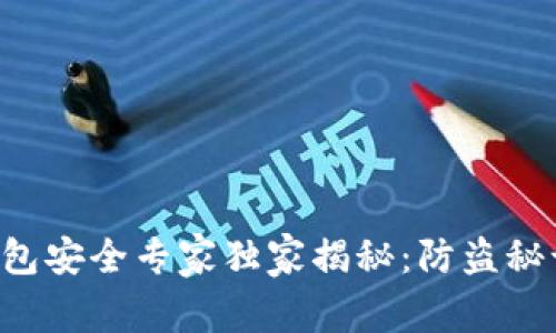 区块链钱包安全专家独家揭秘：防盗秘诀大公开！
