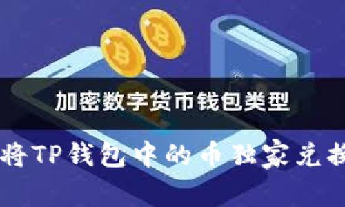 专家解读：如何将TP钱包中的币独家兑换成USDT的秘诀