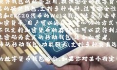 数字货币钱包有很多不同的名称和品牌，以下是