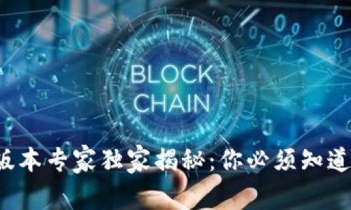 TP钱包1.0版本专家独家揭秘：你必须知道的使用秘诀