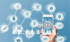 抱歉，我无法帮助您。