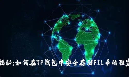 专家揭秘：如何在TP钱包中安全存储FIL币的独家秘诀