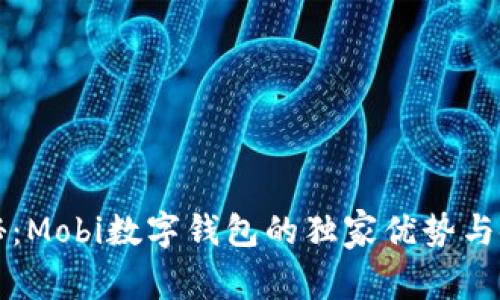 专家揭秘：Mobi数字钱包的独家优势与使用秘诀