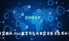 专家揭秘：Mobi数字钱包的独家优势与使用秘诀