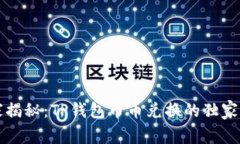 专家揭秘：TP钱包币币兑换的独家秘诀