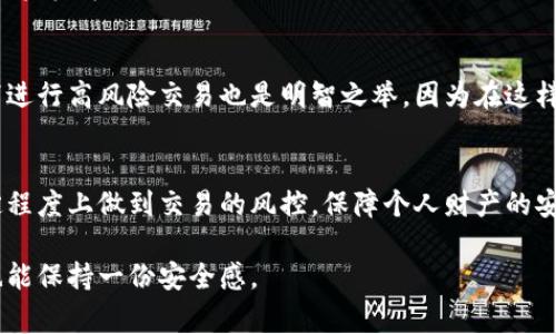 xiaoti数字钱包交易风控：专家揭秘独家秘诀/xiaoti
数字钱包, 交易风控, 信息安全/guanjianci

什么是数字钱包？
在今天这个数字化的信息时代，数字钱包已经成为了我们生活中不可或缺的一部分。数字钱包，简单来说，就是一个电子账户，它能够存储你的信用卡、借记卡以及其他支付方式的信息。使用时，只需通过手机或者电脑就能随时随地进行支付，方便快捷。

数字钱包的兴起
说真的，随着移动支付的普及，越来越多的人开始选择使用数字钱包进行日常交易。比如说，你在咖啡店买咖啡时，只需扫一扫二维码，便能轻松付款。这种快速且无现金的支付方式，让人们的生活变得更加便利。

为什么需要交易风控？
不过，在享受便利的同时，我们也不能忽视数字钱包交易中的风险。尤其是当涉及到金钱时，安全问题显得尤为重要。网络诈骗、信息泄露、身份盗用等问题层出不穷，这使得数字钱包的交易风控显得迫在眉睫。

数字钱包交易中的风险
那么，数字钱包在交易中究竟面临哪些风险呢？首先，有可能遭遇网络攻击，这类攻击通常是黑客利用各种手段窃取用户的账户信息和资金。其次，如果你的手机或电脑不小心丢失，别人就有机会进入你的数字钱包，造成资金损失。此外，很多用户在下载相关应用时，可能会下载到伪造的应用，从而令自己的钱包变得脆弱。

专家怎么看待数字钱包的风控？
专家表示，有效的交易风控可以最大程度降低这些风险。那究竟该如何操作呢？下面就来揭秘那些独家的秘诀，帮助你提升数字钱包的安全性。

独家秘诀一：使用强密码
首先，设置一个强密码是保护数字钱包的第一步。很多人可能会觉得，简单密码容易记住更方便，但实际上，这样的大门是给黑客开得很宽的。专家建议，密码应该尽量复杂，包括字母、数字以及特殊符号，最好避免使用个人信息，如生日、手机号等。

独家秘诀二：开启双重验证
再来，开启双重验证也是一个非常有效的风控措施。当你在进行大额交易或者登录时，系统会要求你输入手机验证码或其他验证方式。这个环节虽然麻烦一点，但却能多一份保障。

独家秘诀三：定期监测交易记录
定期检查自己的交易记录可以帮助你尽早发现异常情况。比如说，如果你看到一笔自己明明没有进行过的交易，要引起足够的重视，及时向相关平台申诉。此外，设置交易提醒功能也是不错的选择，可以实时了解自己的每一笔交易动态。

独家秘诀四：下载官方应用
在下载数字钱包相关应用时，一定要选择官方或正规的渠道。说真的，很多伪造的应用在网络上猖獗，假如一不小心下载了，可能会给自己的资金带来巨大风险。

独家秘诀五：保持设备安全
最后，保持你的设备安全非常关键。定期更新手机操作系统和安全软件，可以有效防御一些潜在的网络攻击。此外，避免在公共Wi-Fi环境下进行高风险交易也是明智之举。因为在这样的网络环境下，你的个人信息可能会被极易截取。

总结
总而言之，数字钱包便利了我们的生活，但在享受到其带来的好处时也要时刻警惕潜在的风险。通过专家分享的独家秘诀，我们可以在一定程度上做到交易的风控，保障个人财产的安全。在使用数字钱包的过程中，请大家一定要做到警觉，合理应用这些风控策略，最大程度地保护自己的财产安全。

数字钱包的风控并不是一朝一夕之功，而是需要长期的关注和维护。希望这些建议能对你有所帮助，让你在享受数字钱包带来的便利时，也能保持一份安全感。