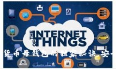 专家揭秘：数字货币母钱包的独家秘诀，安全管